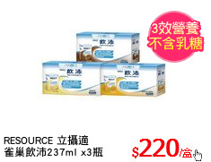 RESOURCE 立攝適
雀巢飲沛237ml x3瓶