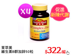 萊萃美
維生素B群加鋅50粒