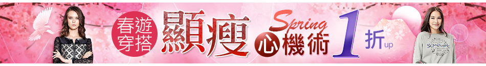顯瘦心機術1折up
