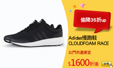 Adidas慢跑鞋
CLOUDFOAM RACE