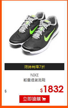 NIKE<BR>
輕量透氣跑鞋