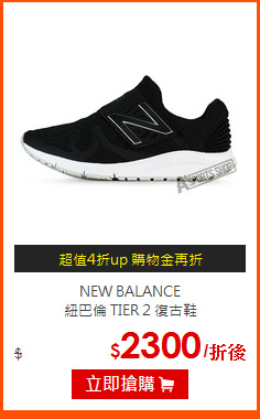 NEW BALANCE<BR>
紐巴倫 TIER 2 復古鞋