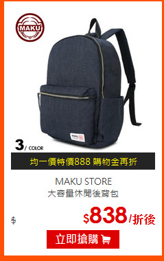 MAKU STORE<BR>
大容量休閒後背包