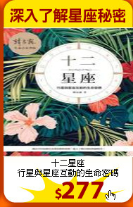 十二星座<br>
行星與星座互動的生命密碼