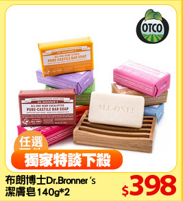 布朗博士Dr.Bronner's 
潔膚皂140g*2