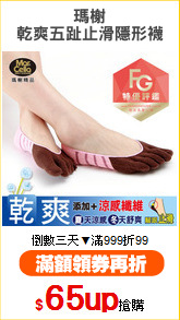 瑪榭
乾爽五趾止滑隱形襪