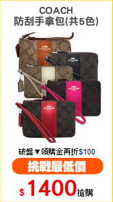 COACH
防刮手拿包(共5色)