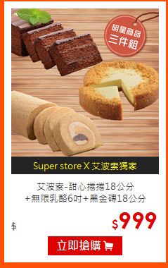 艾波索-甜心捲捲18公分<BR>
+無限乳酪6吋+黑金磚18公分