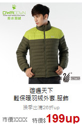 遊遍天下<br>輕保暖羽絨外套.服飾