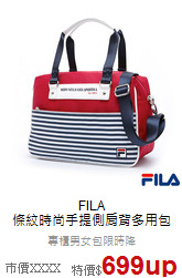 FILA<br>條紋時尚手提側肩背多用包