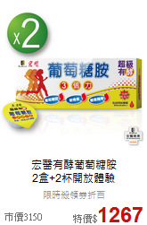 宏醫有酵葡萄糖胺<br>2盒+2杯開放體驗