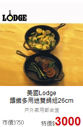 美國Lodge<br>
鑄鐵多用途雙鍋組26cm