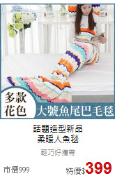 話題造型新品<br>柔暖人魚毯