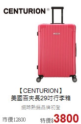 【CENTURION】<br>
美國百夫長29吋行李箱