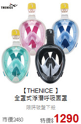 【THENICE 】<br>全罩式浮潛呼吸面罩