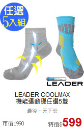 LEADER COOLMAX<br>
機能運動襪任選5雙