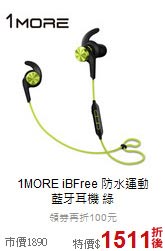 1MORE iBFree 防水運動<br>藍牙耳機 綠