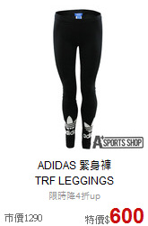 ADIDAS 緊身褲<br>TRF LEGGINGS