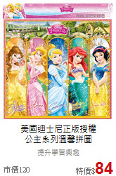 美國迪士尼正版授權<br>
公主系列溫馨拼圖