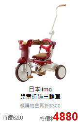 日本iimo<br>
兒童折疊三輪車
