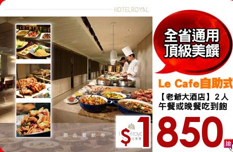 【老爺大酒店】２人
午餐或晚餐吃到飽