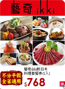 藝奇ikki新日本<br>
料理套餐券(1入)