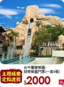 台中麗寶樂園-<br>
探索樂園門票(一套4張)