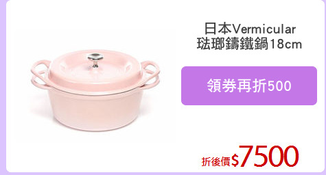 日本Vermicular
琺瑯鑄鐵鍋18cm