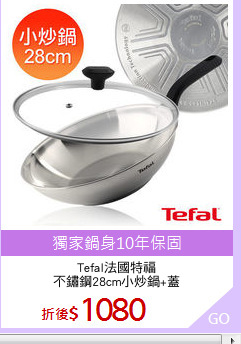 Tefal法國特福
不鏽鋼28cm小炒鍋+蓋