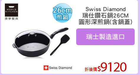 Swiss Diamond
瑞仕鑽石鍋26CM
圓形深煎鍋(含鍋蓋)