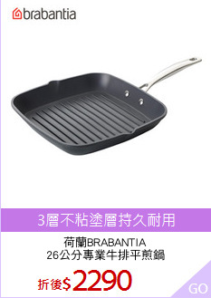 荷蘭BRABANTIA
26公分專業牛排平煎鍋