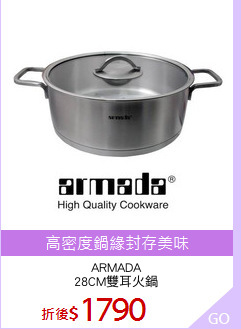 ARMADA
28CM雙耳火鍋