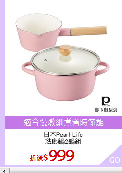 日本Pearl Life
琺瑯鍋2鍋組