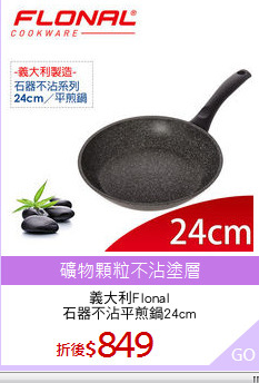 義大利Flonal
石器不沾平煎鍋24cm