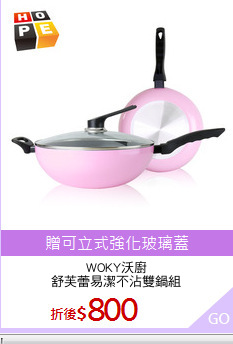 WOKY沃廚
舒芙蕾易潔不沾雙鍋組