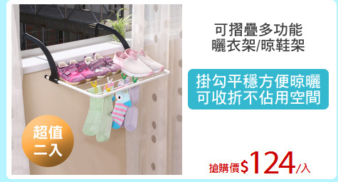 可摺疊多功能
曬衣架/晾鞋架
