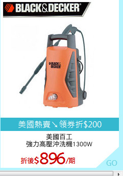 美國百工
強力高壓沖洗機1300W