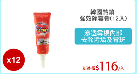 韓國熱銷 
強效除霉膏(12入)
