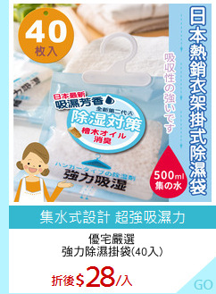 優宅嚴選
強力除濕掛袋(40入)