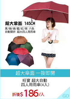 旺寶 超大自動
四人用雨傘(4入)