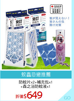 防蚊片x2+補充包x1
+森之浴防蚊液x1
