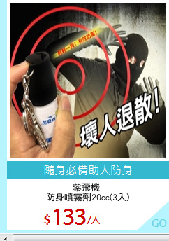 紫飛機 
防身噴霧劑20cc(3入)