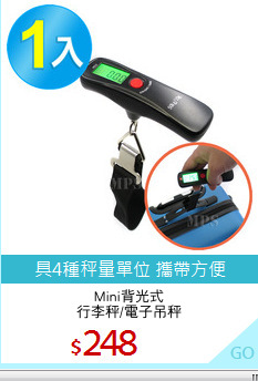 Mini背光式
行李秤/電子吊秤