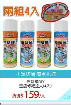 癌就補DIY
壁癌修繕達人(4入)