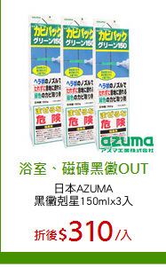 日本AZUMA
黑黴剋星150mlx3入