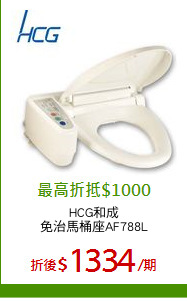 HCG和成
免治馬桶座AF788L