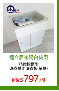 精緻櫥櫃型
洗衣槽附洗衣板(單槽)