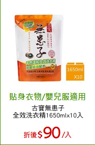 古寶無患子
全效洗衣精1650mlx10入