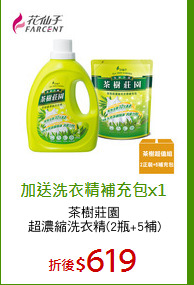 茶樹莊園
超濃縮洗衣精(2瓶+5補)