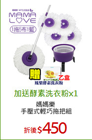 媽媽樂 
手壓式輕巧拖把組